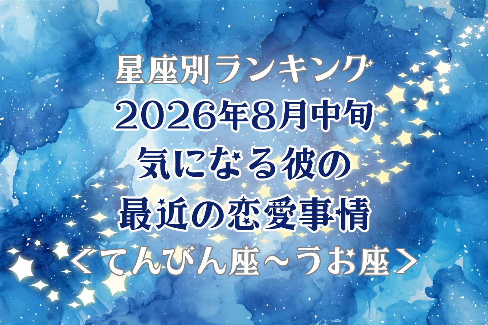 【星座別】2026年８月中旬、気になる彼の最近の恋愛事情＜てんびん座〜うお座＞