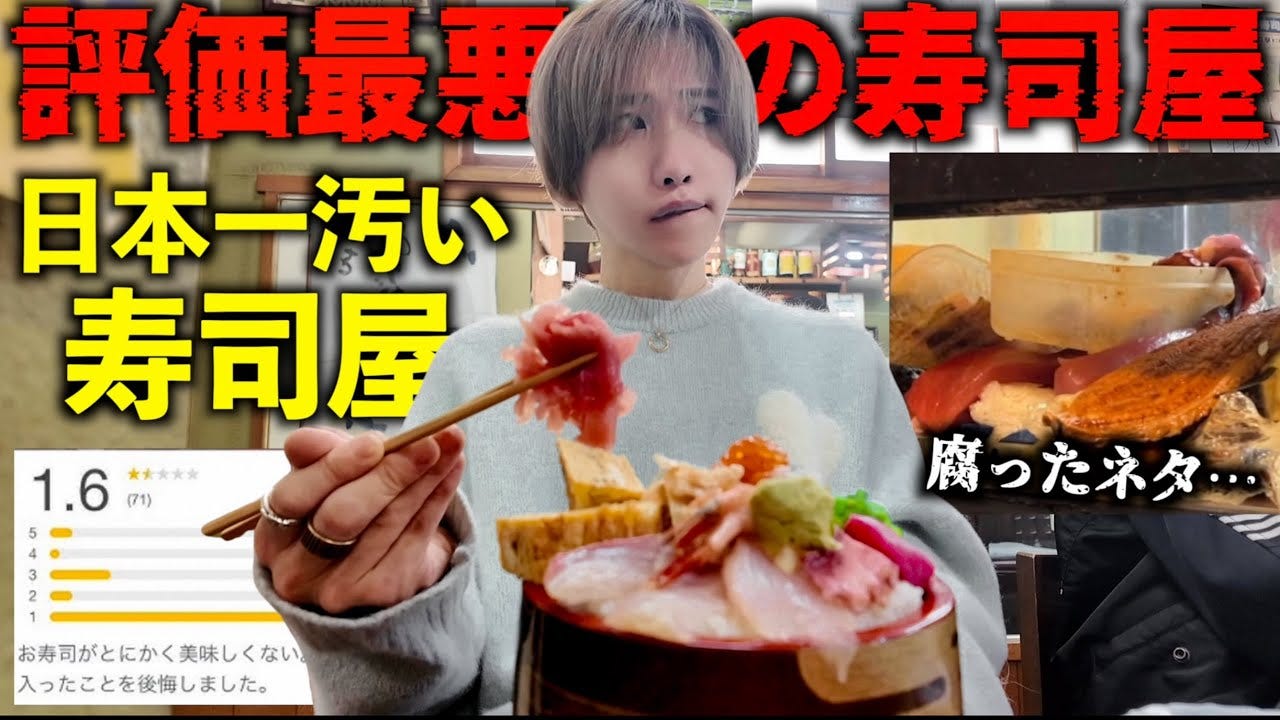 残すと罰金1万円！？タケヤキ翔、日本一汚いと評価が悪い寿司屋に潜入！