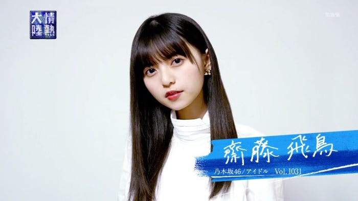 齋藤飛鳥(C)MBS