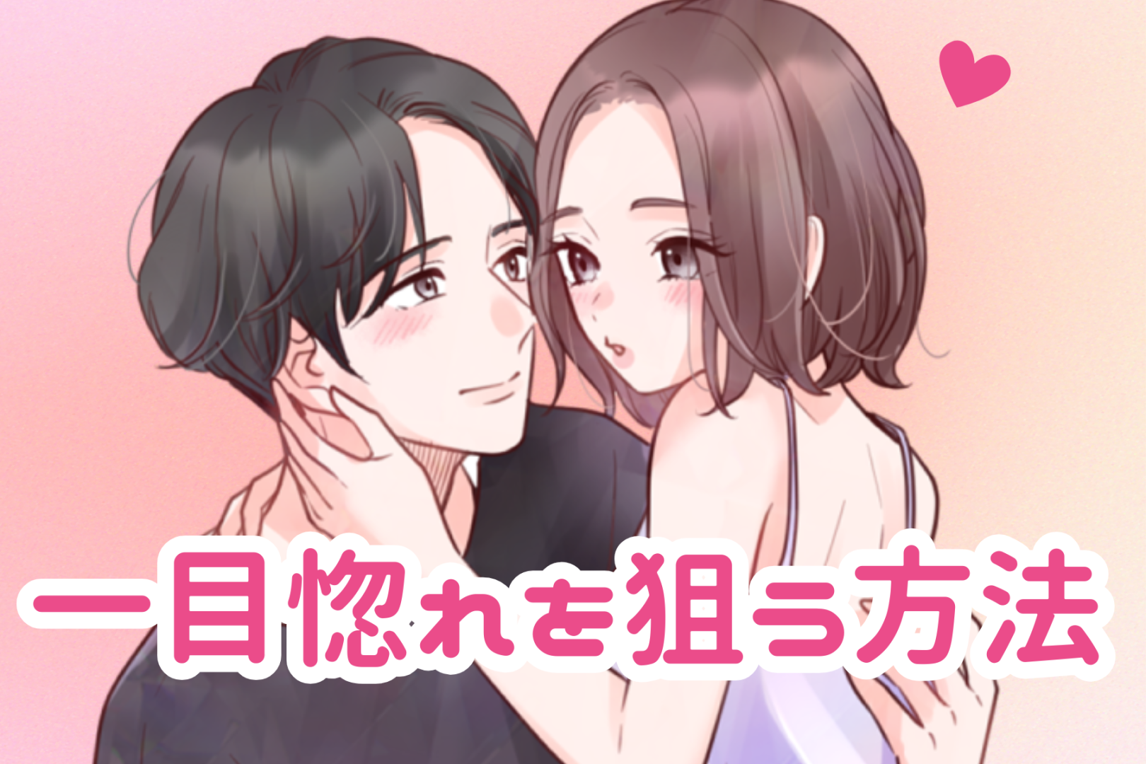 制限時間はたった「３秒」。運命の相手の一目惚れを狙う方法