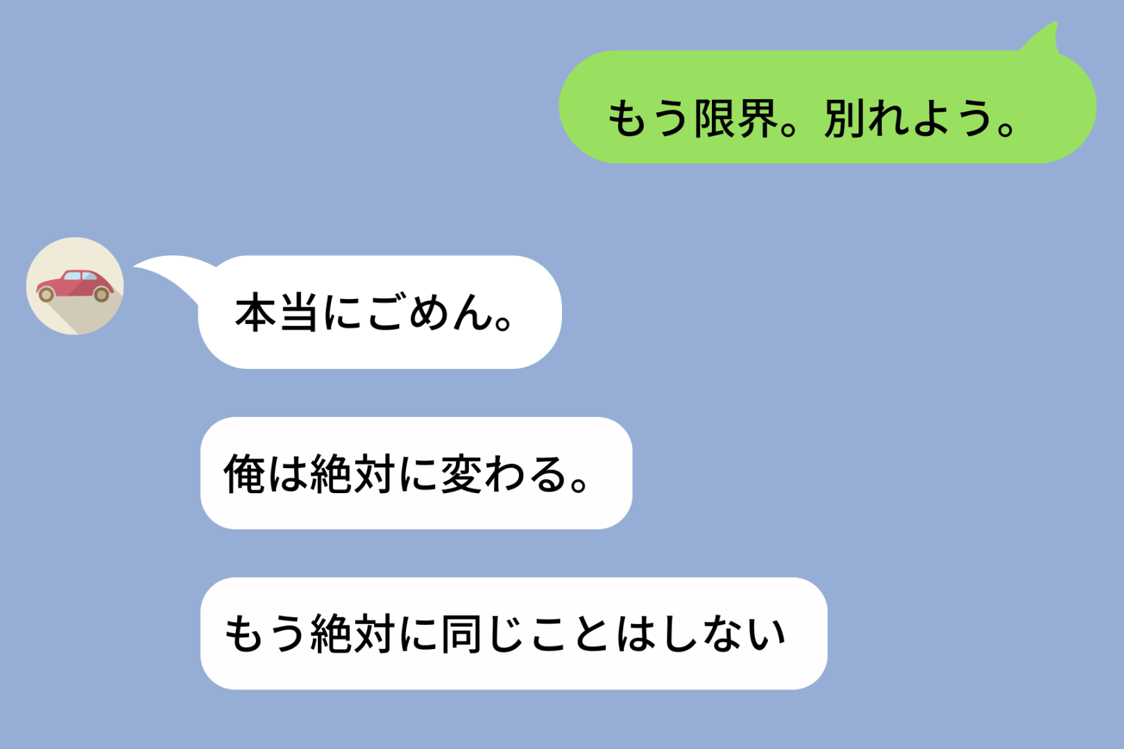 「俺は変わる」と言った彼氏→３日後LINEのプロフィールひと言が『自由』になっていて、変わらない現実に気づいた瞬間