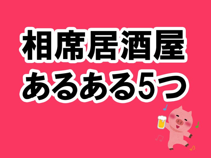 vol.8:相席居酒屋に通い続けて分かった相席居酒屋あるある5ヶ条/photo by いらすとや