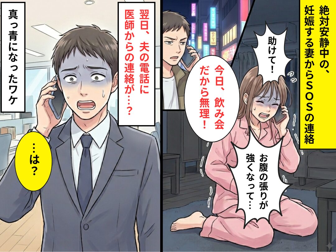 絶対安静中の…“妊娠妻のSOS”を無視した夫！？しかし翌日⇒医師からの【1本の連絡】で、夫が真っ青になったワケ