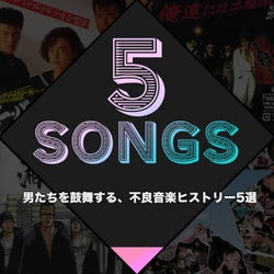 男たちを鼓舞する、不良音楽ヒストリー5選