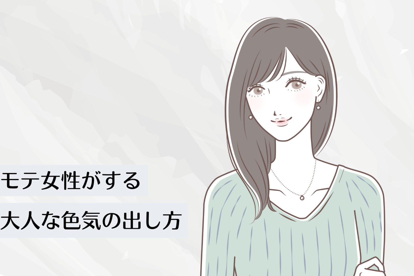 モテ女性と非モテ女性の大きな差はコレ！モテ女性がする【大人な色気】の出し方