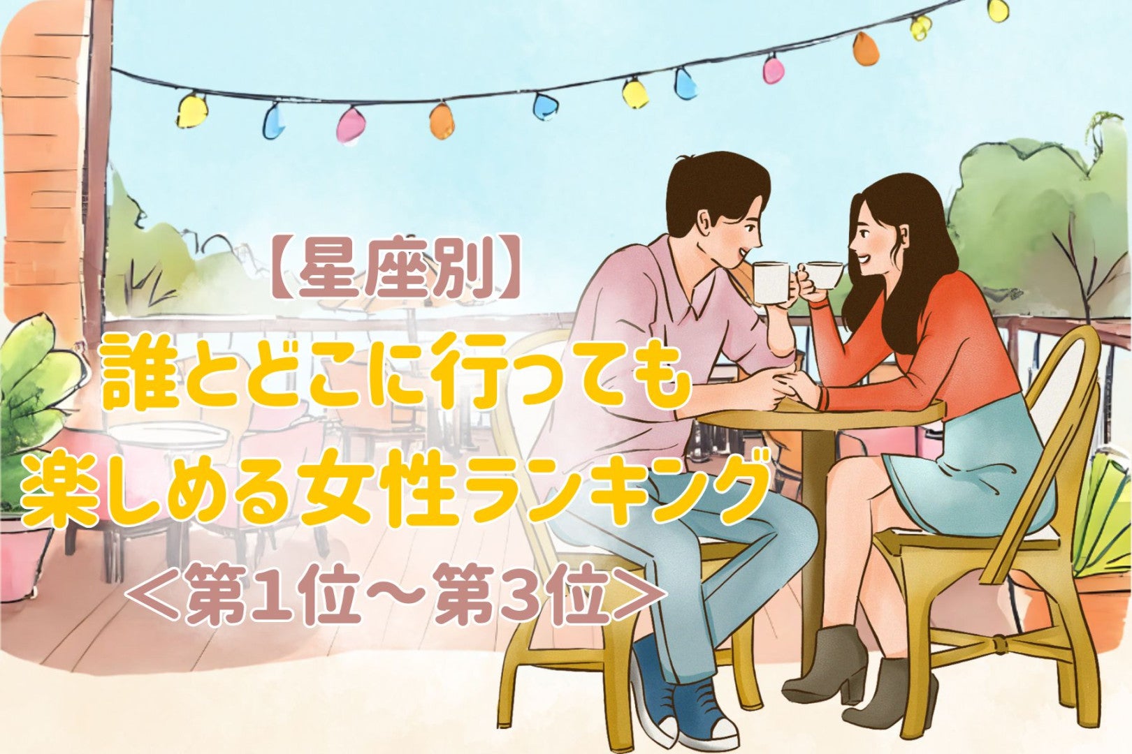 【星座別】誰と、どこに行っても楽しめる女性ランキング＜第１位～第３位＞