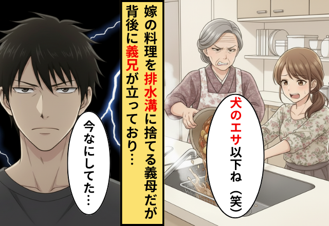 「犬のエサ以下ね」嫁の肉じゃがを【排水口】に捨てた義母。しかし直後⇒「今…なにしてた」一部始終を見ていた“義兄”が背後にいた話。