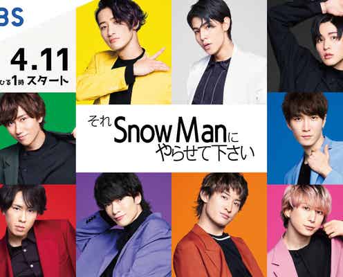 「それSnow Manにやらせて下さい」初回放送日&新ビジュアル解禁