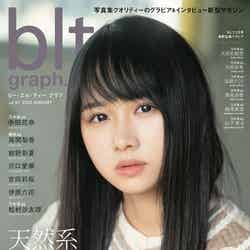 「blt graph.」vol.51（1月16日発売／東京ニュース通信社）表紙：上村ひなの（提供写真）