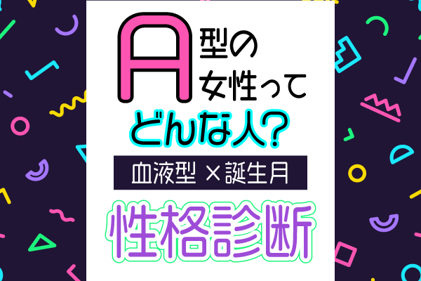 A型女性ってどんな人 血液型 誕生月 の性格診断 モデルプレス