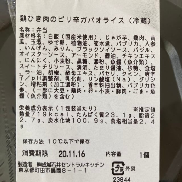 成城石井の鶏ひき肉のピリ辛ガパオライスのカロリー表示