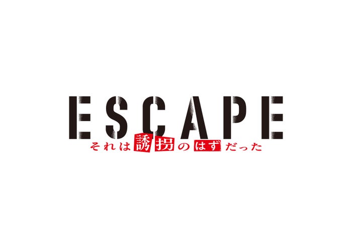 「ESCAPE それは誘拐のはずだった」(C)日本テレビ