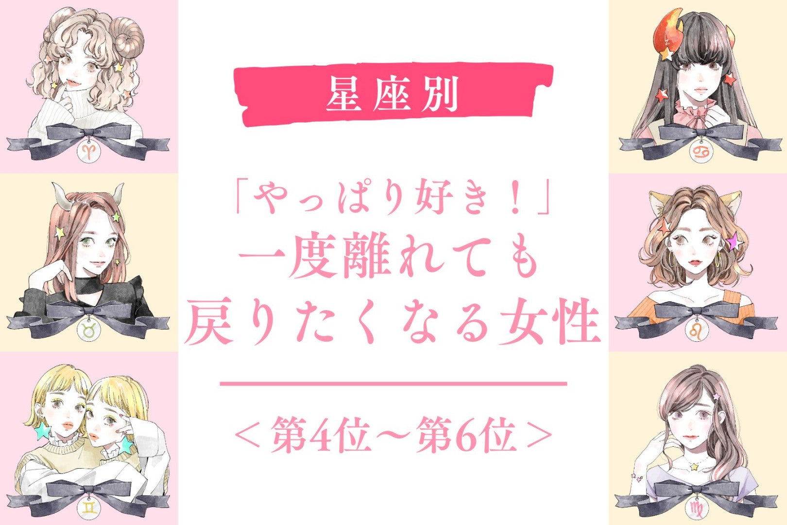 【星座別】「やっぱり好き！」一度離れても戻りたくなる女性ランキング＜第４位〜第６位＞