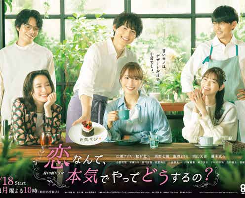 広瀬アリス&SixTONES松村北斗ら「恋なんて、本気でやってどうするの?」ポスターメインビジュアル解禁