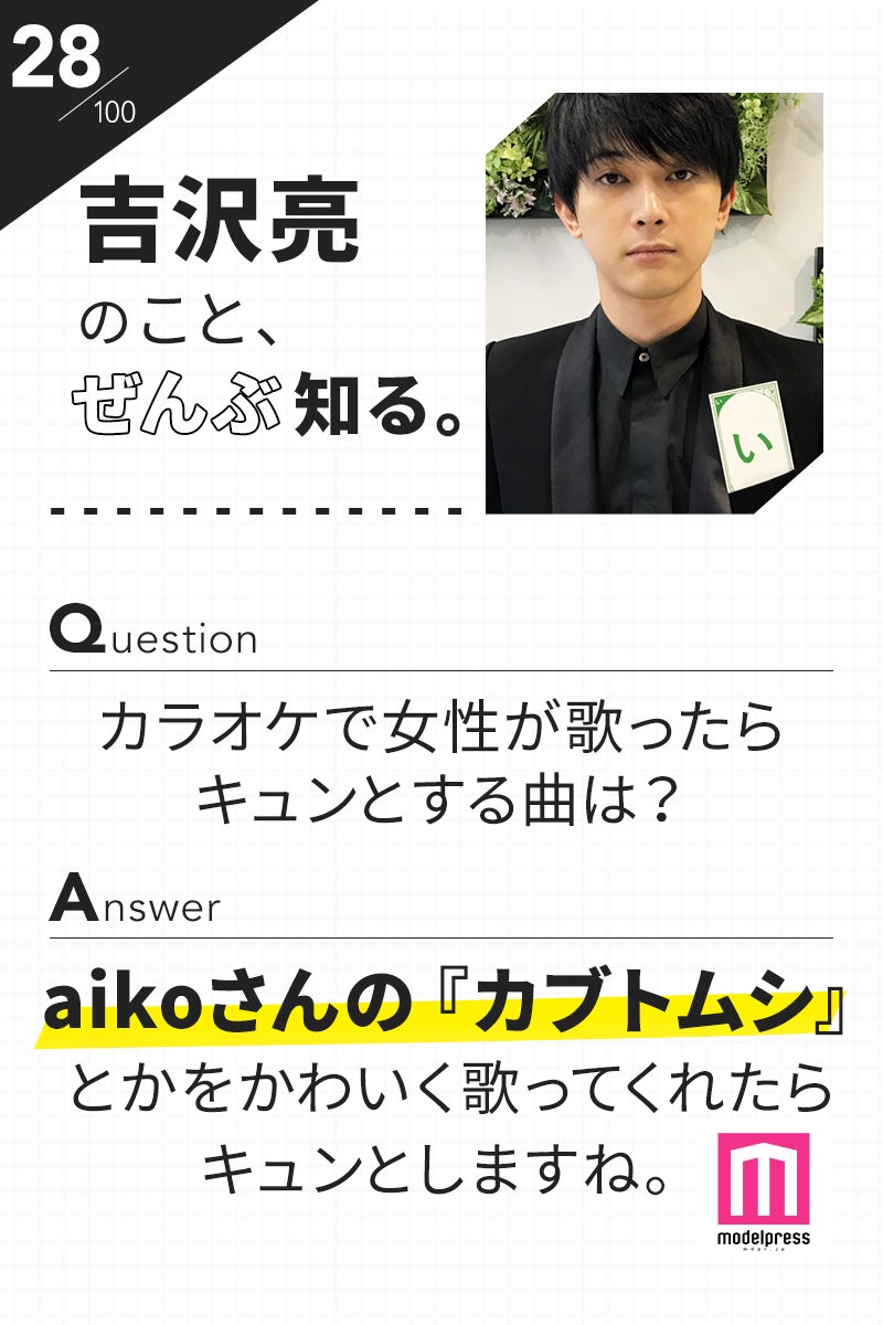 「100文字のおことば」from吉沢亮【28】