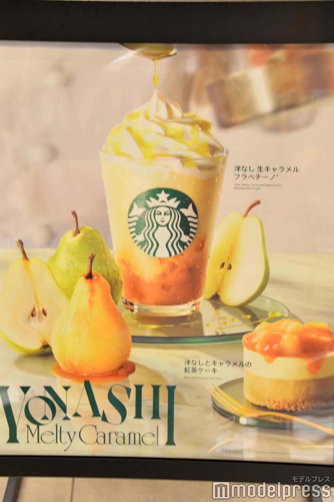 洋なし 生キャラメル フラペチーノ（C）モデルプレス