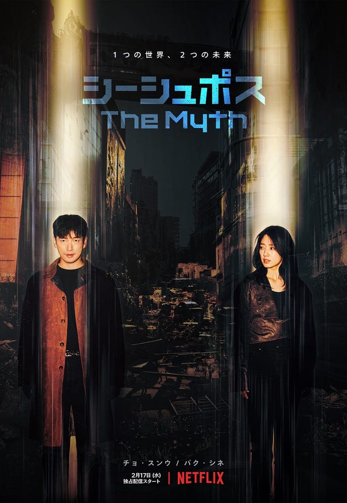 「シーシュポス:THE MYTH」キービジュアル(C)Netflix