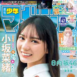 「週刊少年マガジン」47号（10月19日発売）表紙：小坂菜緒（画像提供：講談社）