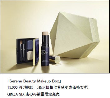 「Serene Beauty Makeup Box」／画像提供：株式会社資生堂