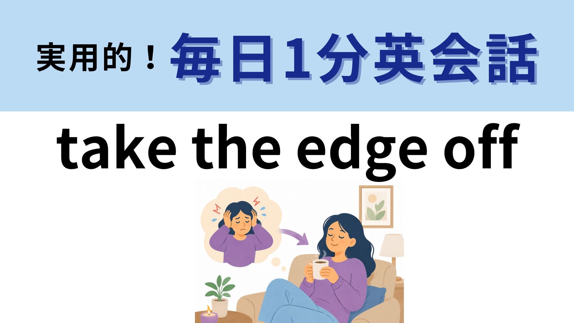 「take the edge off」の意味は？「端を取る」ではありません！【1分英会話】