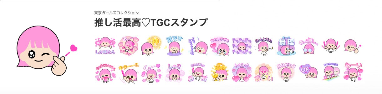 TGCスタンプ （提供写真）