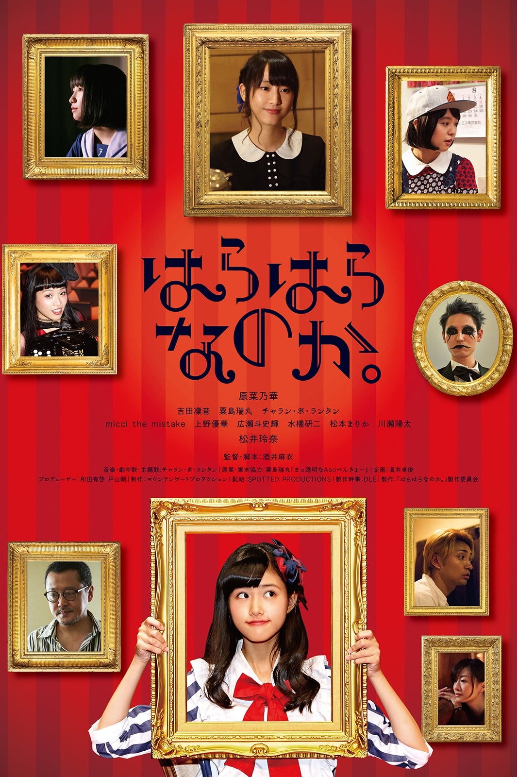 「はらはらなのか。」イメージビジュアル （C）2017「はらはらなのか。」製作委員会