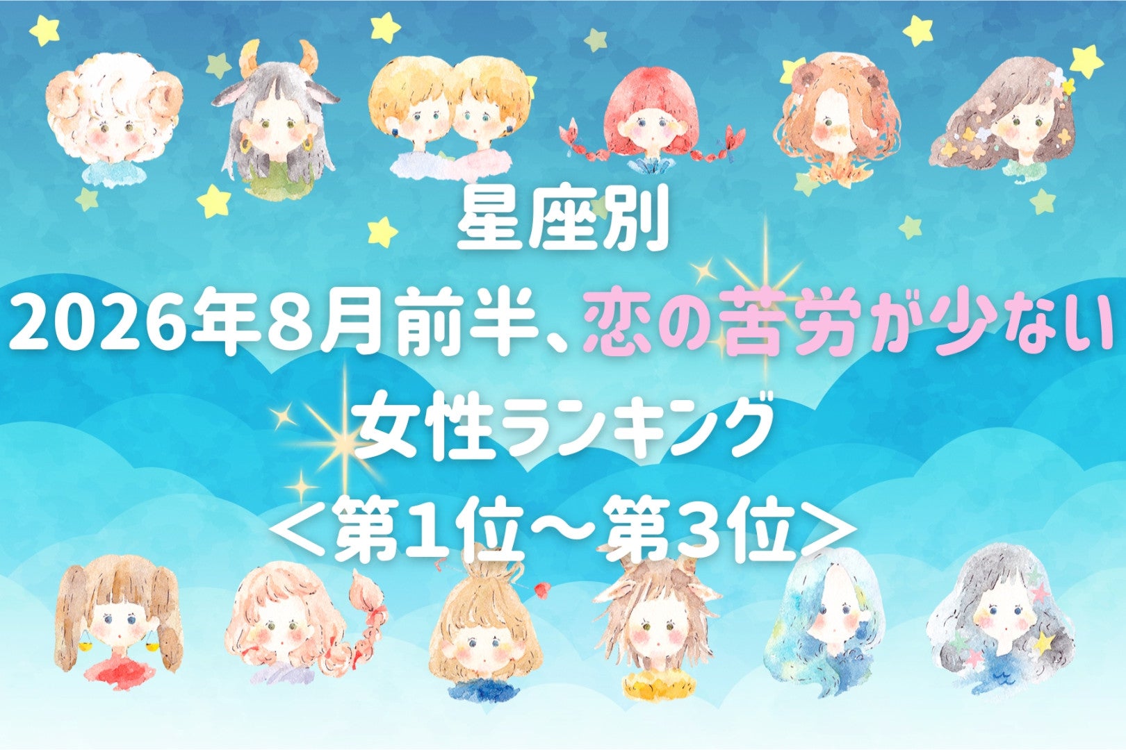 【星座別】2026年８月前半、恋の苦労が少ない女性ランキング＜第１位〜第３位＞