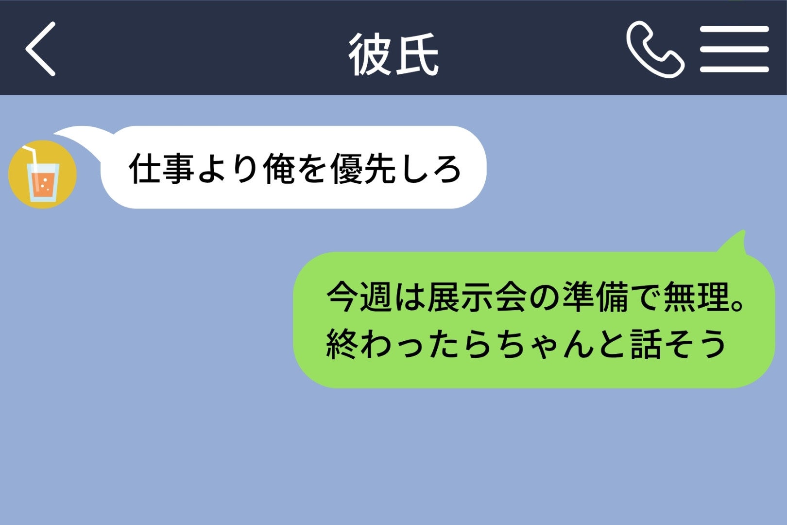 「仕事より俺を優先しろ」と送ってきた彼を、私は１週間放置した