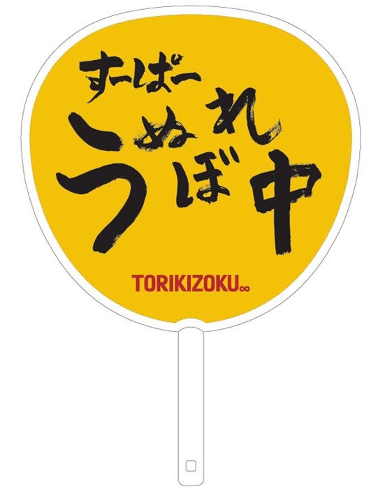 鳥貴族40周年　限定うちわ 鳥貴族 うちわ 40周年記念デザイン 大倉忠義 - メルカリ