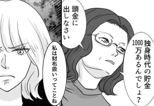 嫁の貯金【1000万】を頭金に使おうとする義家族！？だが「お義父さん…」嫁の怒りが頂点に達して！？