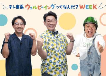 テレ東9月14日からウエルビーイングイベント開催 公式アンバサダーにビビる大木、矢作兼、出川哲朗決定