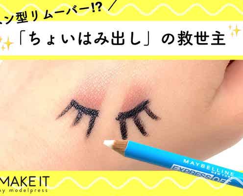 ペン型リムーバーって何?「ちょいはみ出し」の救世主をプチプラでGETせよ!