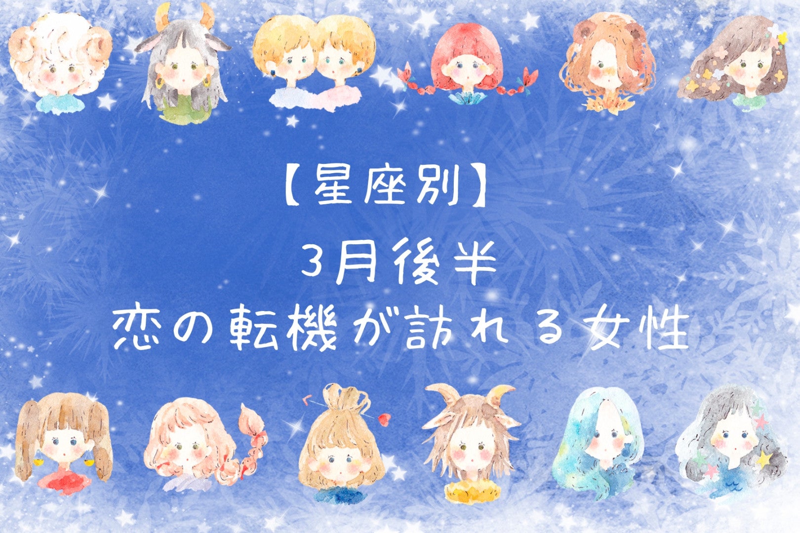 【星座別】2026年３月後半、恋の転機が訪れる女性ランキング＜第１位～第３位＞