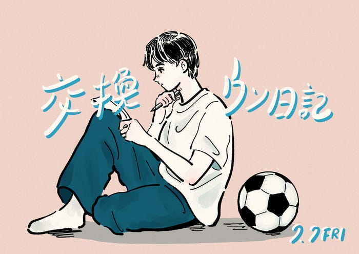 「交換ウソ日記」コラボイラスト(C)2023「交換ウソ日記」製作委員会