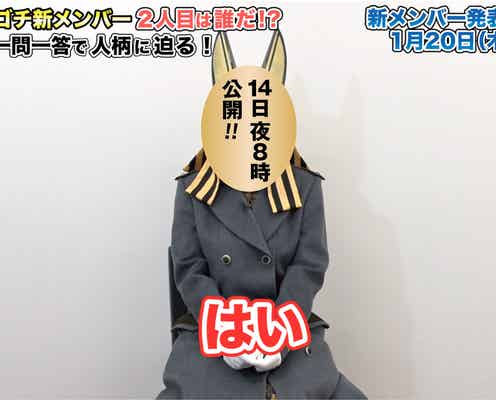 「ゴチ」新メンバー2人にインタビュー “リアルな姿”を公開?