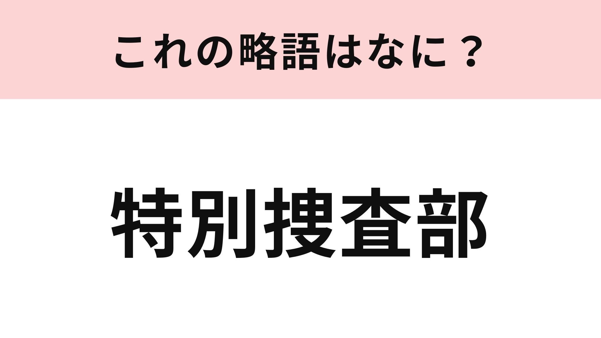 【略語クイズ】「特別捜査部」の略語は？ドラマで聞いたことあるはず！