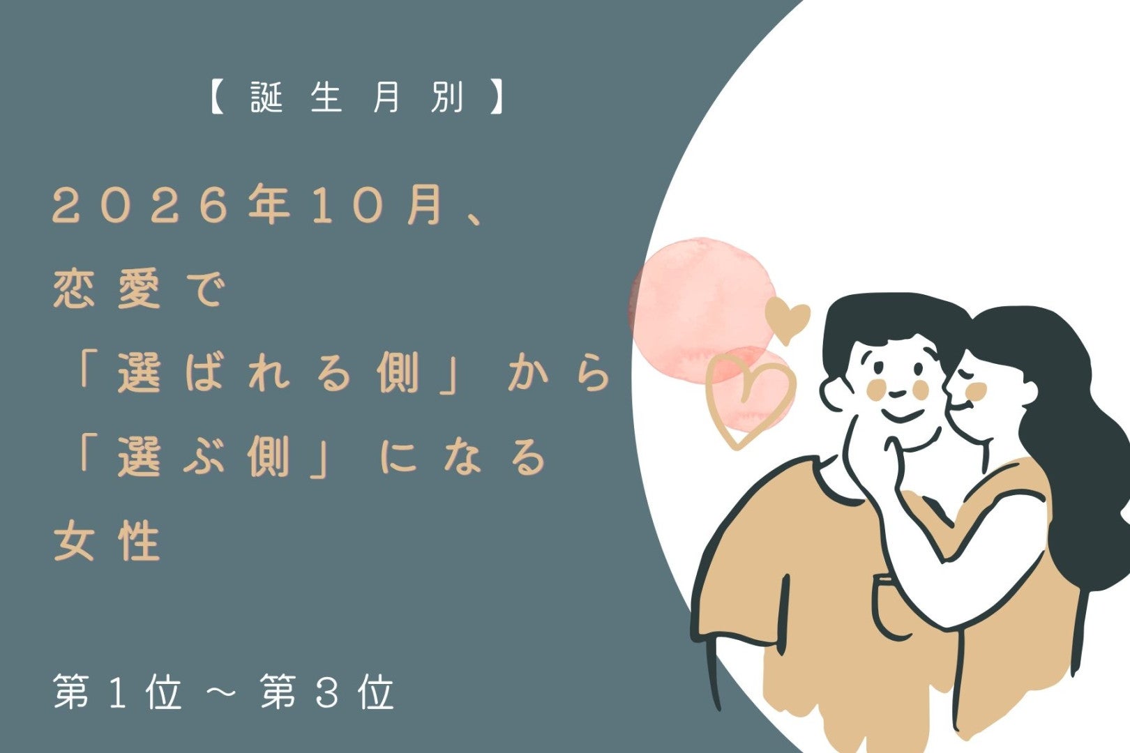 【誕生月別】2026年10月、本当に一緒にいたい人を自分で選べる女性ランキング＜第１位～第３位＞