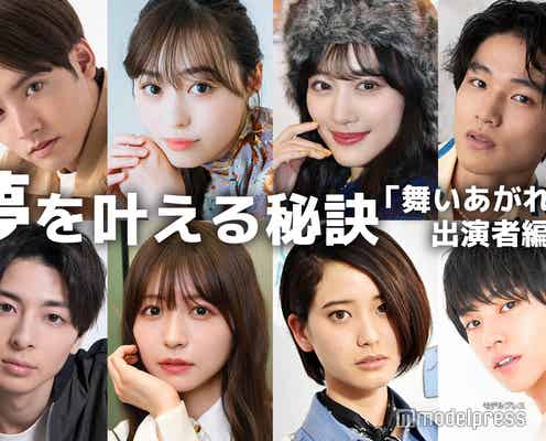 福原遥・赤楚衛二・乃木坂46山下美月・Snow Man目黒蓮…「舞いあがれ!」出演者の“夢を叶える秘訣”