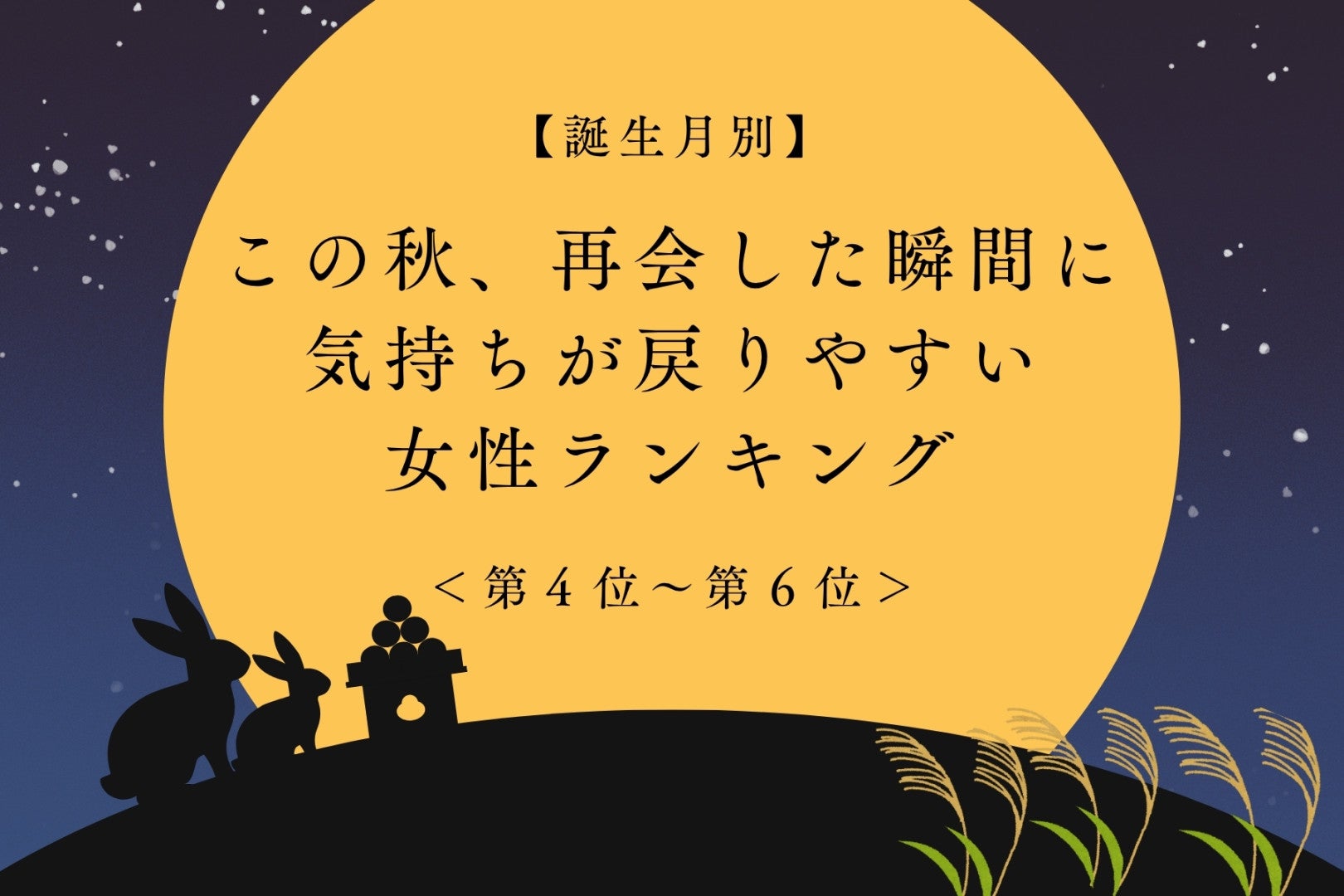 【誕生月別】この秋、再会した瞬間に気持ちが戻りやすい女性ランキング＜第４位〜第６位＞