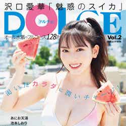 「DOLCE」（8月23日発売）表紙：沢口愛華（提供写真）