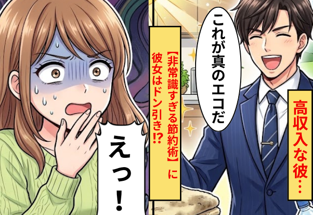 高収入な彼「これが真のエコだ」⇒【非常識すぎる節約術】に彼女はドン引き！？