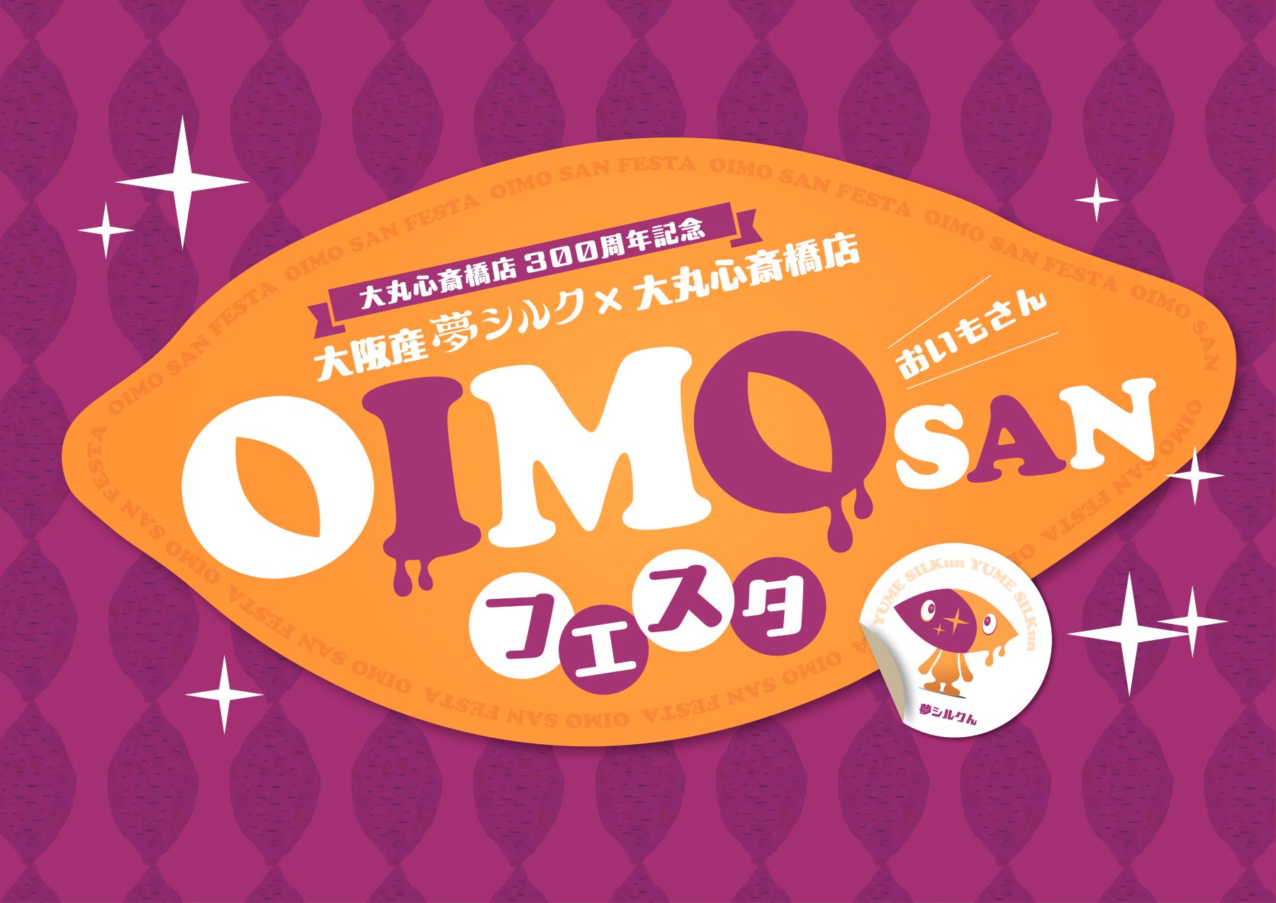 【大丸心斎橋店】大阪産さつまいも「夢シルク」を味わう「OIMOSANフェスタ」が開催！