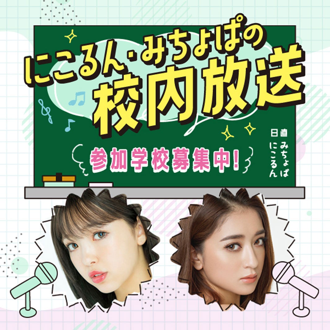 「にこるん・みちょぱの校内放送」 （提供写真）