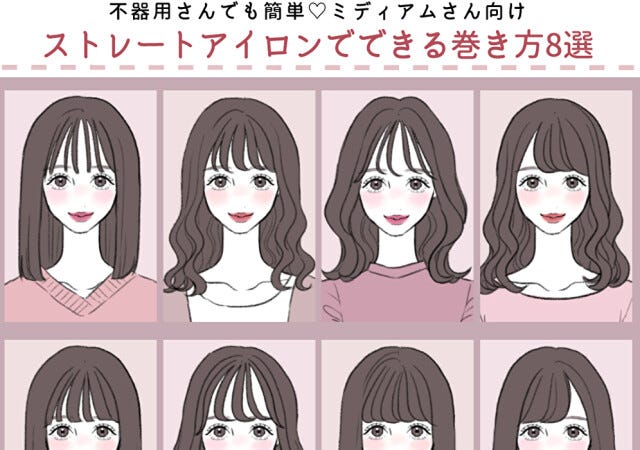 ストレートアイロン でできるミディアムヘアの巻き方8選 不器用でも簡単 モデルプレス ストレートアイロン でできるミディアムヘアの巻き方8選 不器用でも簡単 モデルプレス