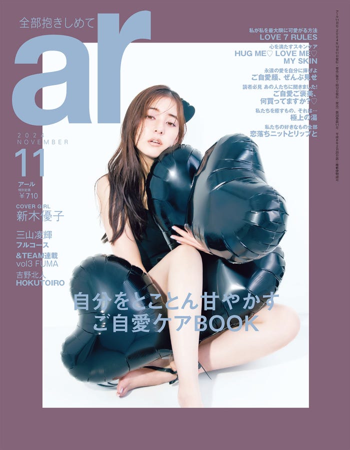 「ar」11月号(10月11日発売)表紙:新木優子(画像提供:主婦と生活社)