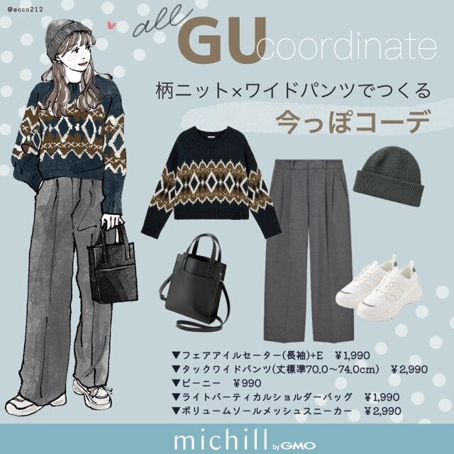 ALL GU】柄ニット×ワイドパンツでつくる今っぽコーデ - モデルプレス