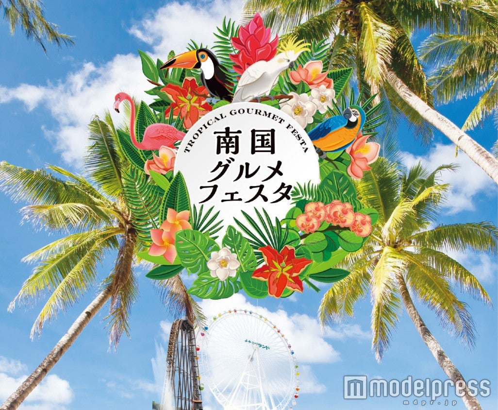 「南国グルメフェスタ」／画像提供：よみうりランド