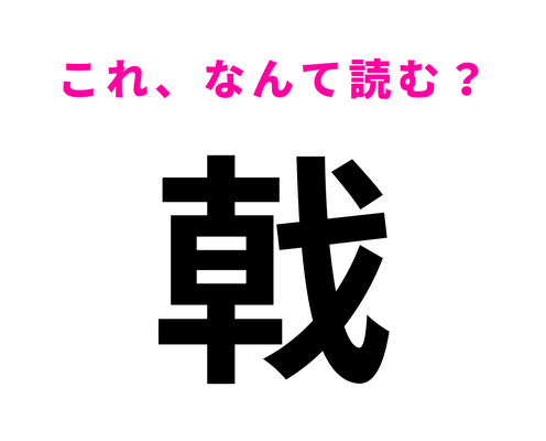 【戟】はなんて読む?答えが気になりすぎる…!