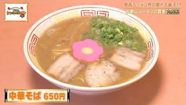 ケンミンショーで明らかに!「胃袋を掴んで離さない♡」和歌山ラーメン
