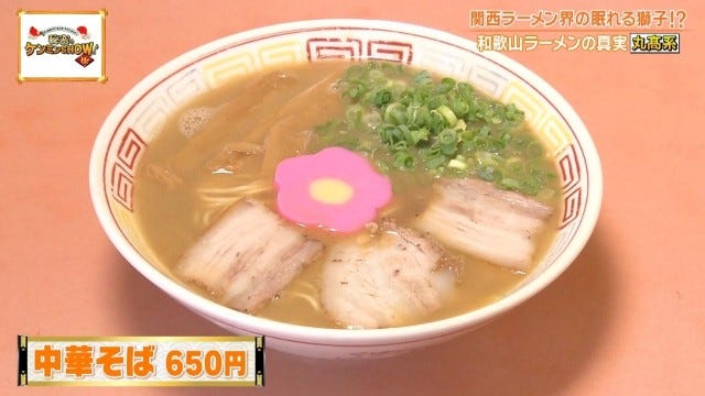 ケンミンショーで明らかに！「胃袋を掴んで離さない♡」和歌山ラーメン